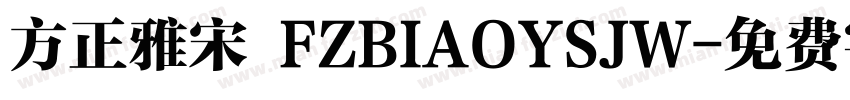 方正雅宋 FZBIAOYSJW字体转换